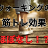 ウォーキング　筋トレ　運動　初心者