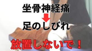 坐骨神経痛　足のしびれ　整骨院