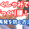 くしゃみでぎっくり腰