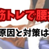 筋トレで腰痛