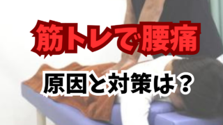 筋トレで腰痛