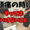頭痛の時にやってはいけないこと