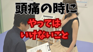頭痛の時にやってはいけないこと