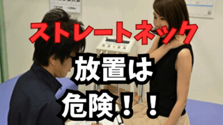 ストレートネック