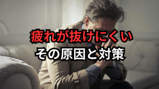 疲れが抜けにくい原因と対策