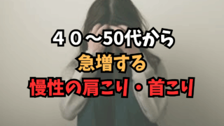 慢性の肩こり・首こり