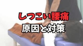 しつこい腰痛の原因と対策