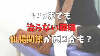 仙腸関節油来の腰痛