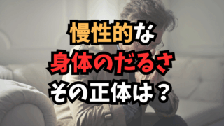 身体のだるさの正体