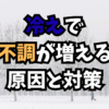 冷えと自律神経