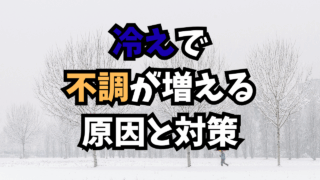 冷えと自律神経