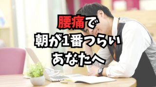 腰痛で朝が辛い