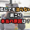 しつこい肩こりの原因