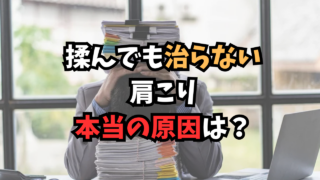 しつこい肩こりの原因