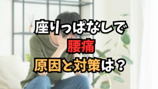 座りっぱなしで腰痛