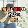 疲れと痛み