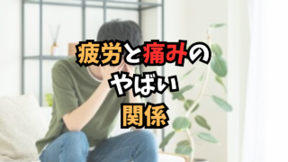 疲れと痛み