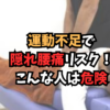 運動不足で腰痛
