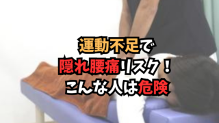 運動不足で腰痛