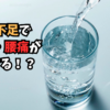 水分不足で肩こり・腰痛