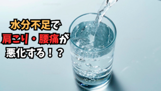 水分不足で肩こり・腰痛
