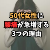 50代女性腰痛