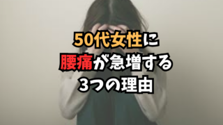 50代女性腰痛