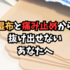 湿布と痛み止め