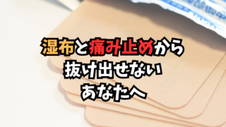 湿布と痛み止め