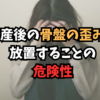 産後の骨盤の歪み