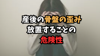 産後の骨盤の歪み