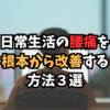 デスクワーク腰痛