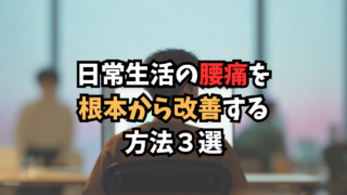 デスクワーク腰痛