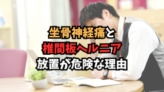坐骨神経痛と椎間板ヘルニア