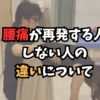 腰痛再発