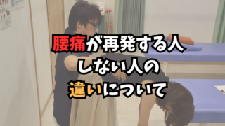 腰痛再発