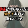 しつこい頭痛