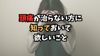 しつこい頭痛
