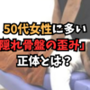 50代骨盤の歪み