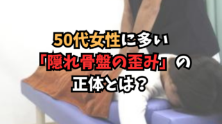 50代骨盤の歪み