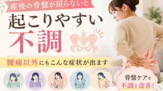 産後の骨盤矯正