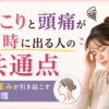 肩こりと頭痛