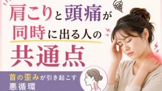肩こりと頭痛