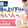 膝痛 階段
